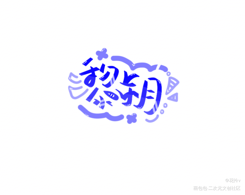 摸鱼_谁把谁当真妹叔黎朔Q版我要上首推字体设计见字如晤板写绘画作品