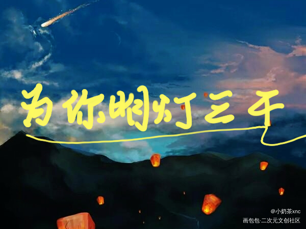 为你明灯三千_天官赐福花怜我要上首推我要上首页见字如晤板写手写绘画作品