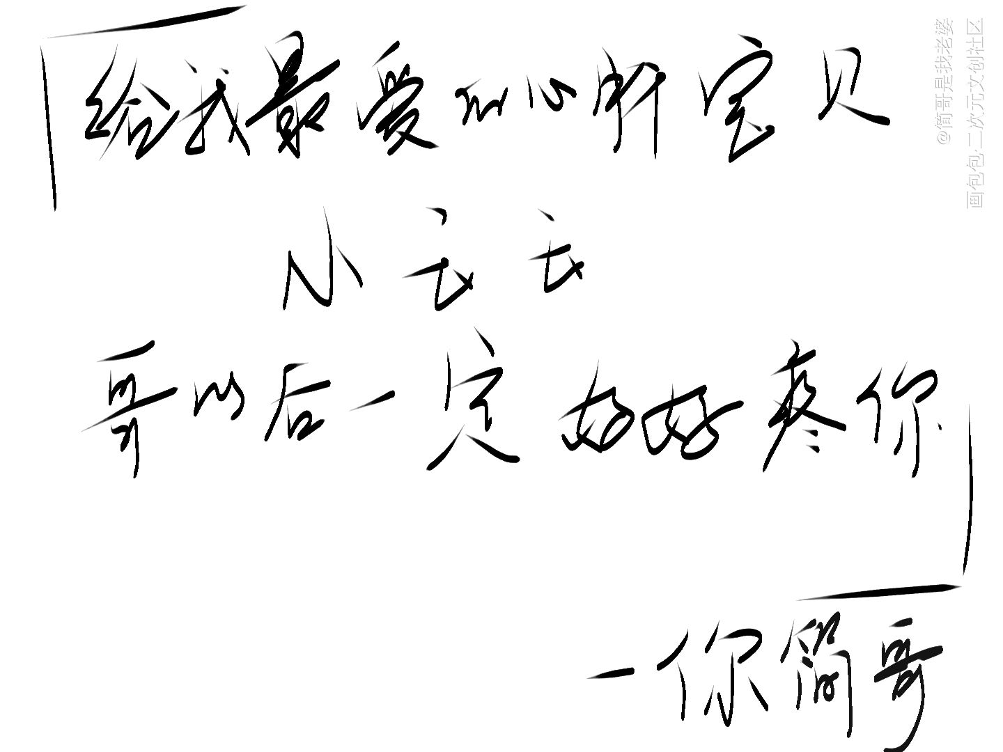 一把大刀_你却爱着一个傻逼李简我要上首推字体设计见字如晤手写绘画作品