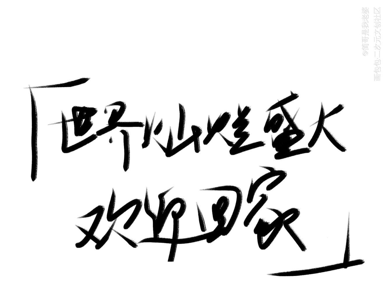 卑微求赞…没谷子了…_全球高考见字如晤手写绘画作品