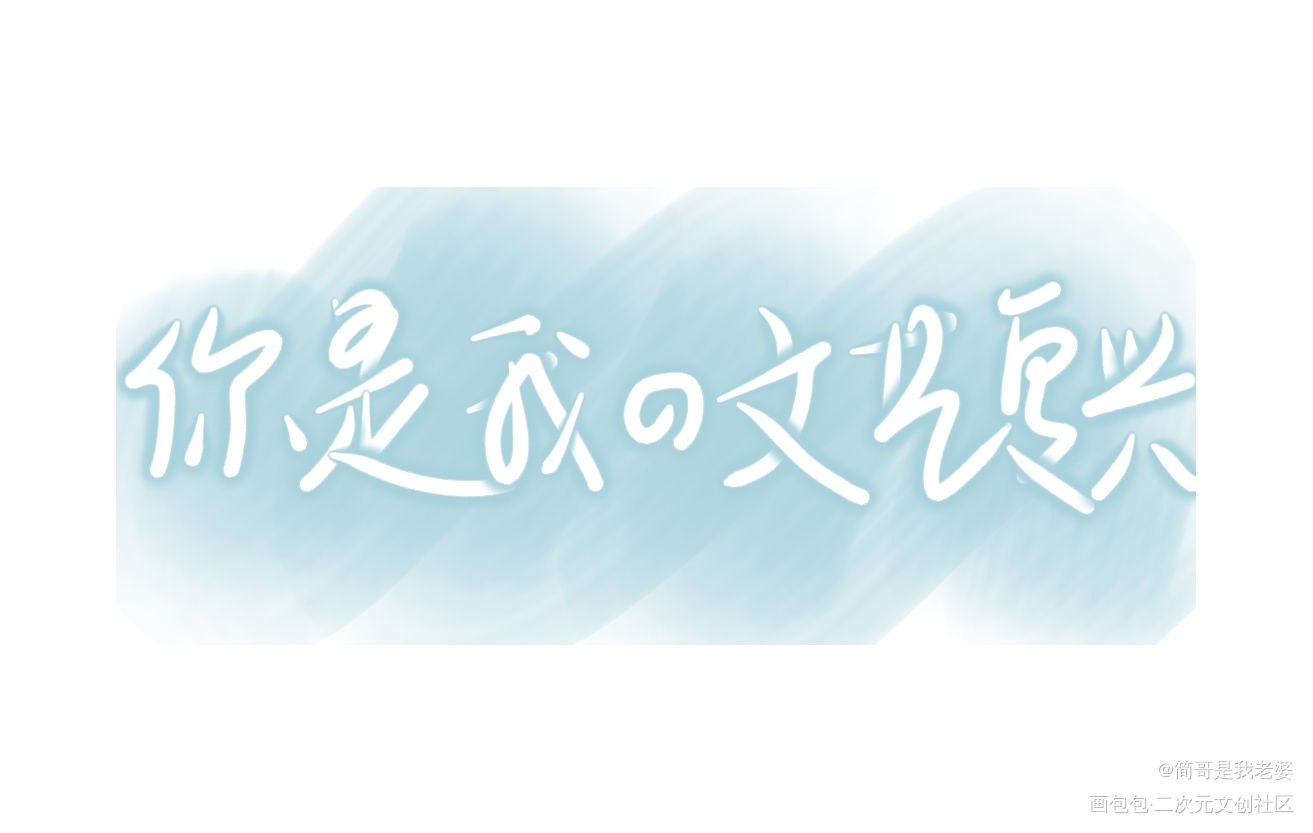 人设_我只喜欢你的人设自习见字如晤手写绘画作品
