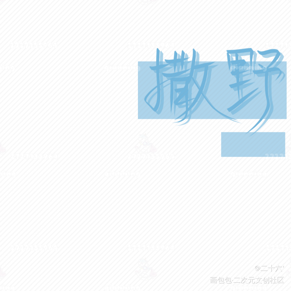 『手写』撒野_撒野我要上首推字体设计见字如晤板写手写绘画作品