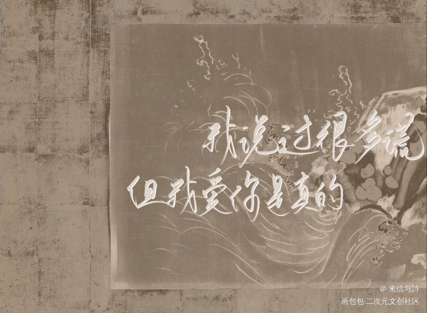 我说过很多谎 但我爱你是真的_附加遗产洛温见字如晤手写绘画作品