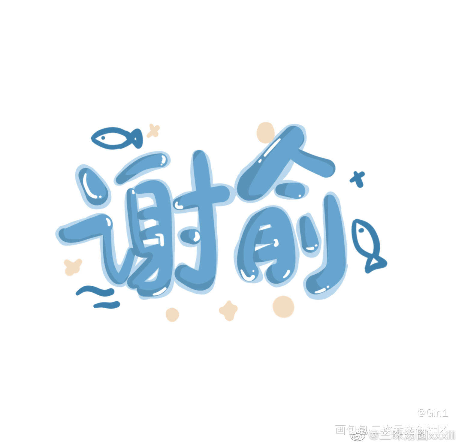 _伪装学渣我要上首推字体设计见字如晤绘画作品