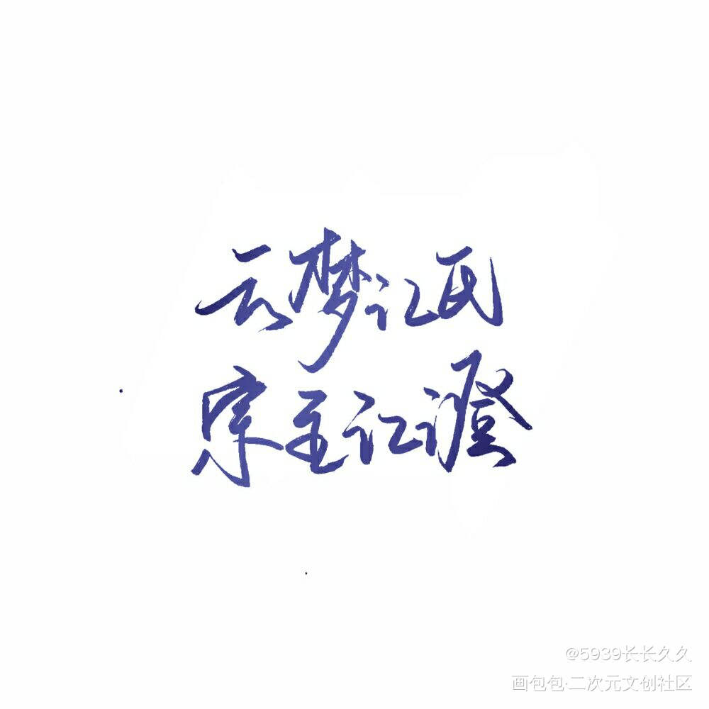 魔道祖师_魔道祖师江澄字体设计我要上首页见字如晤手写绘画作品