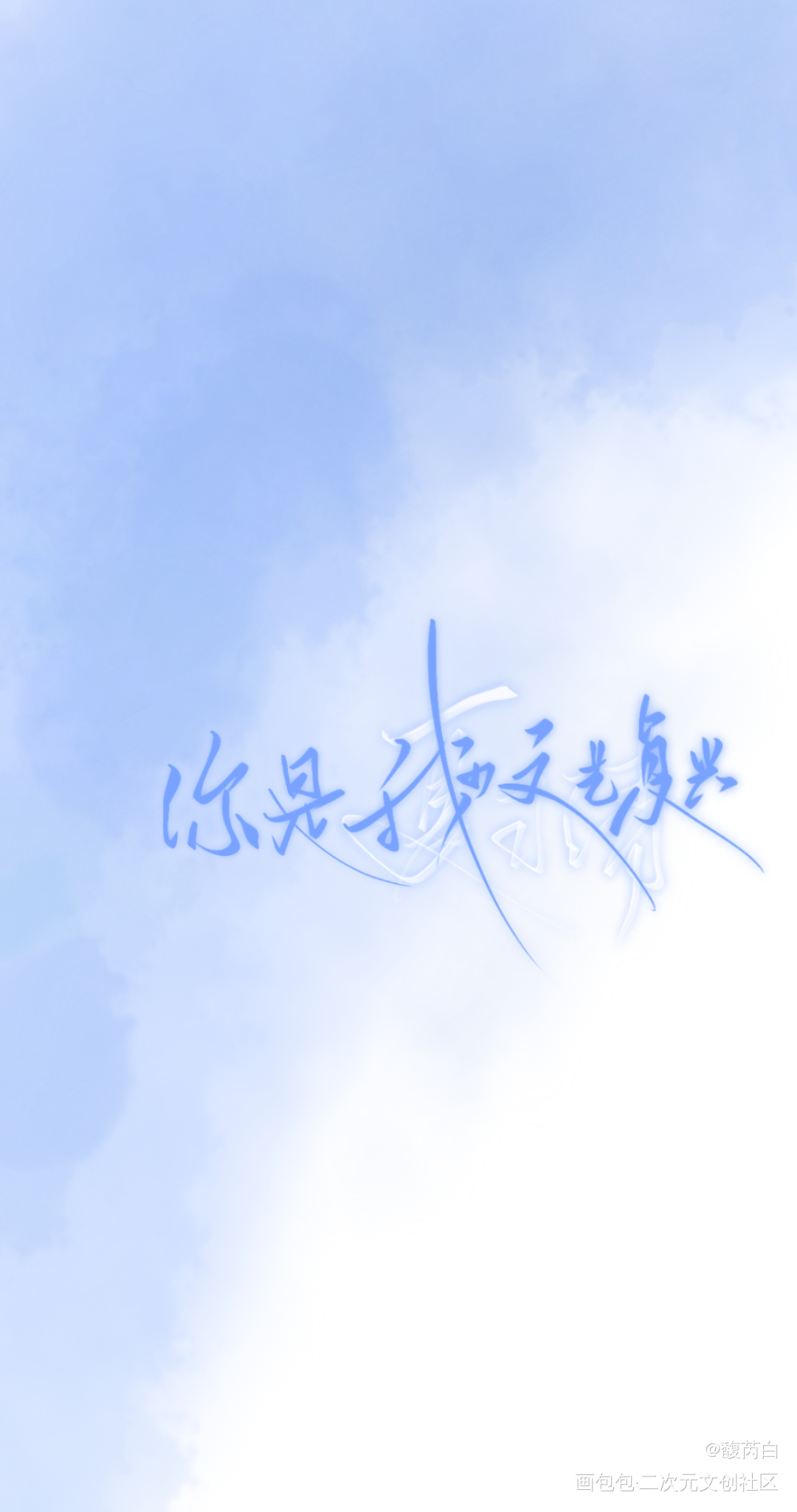 一些指写/板写_我只喜欢你的人设我要上首推字体设计见字如晤绘画作品