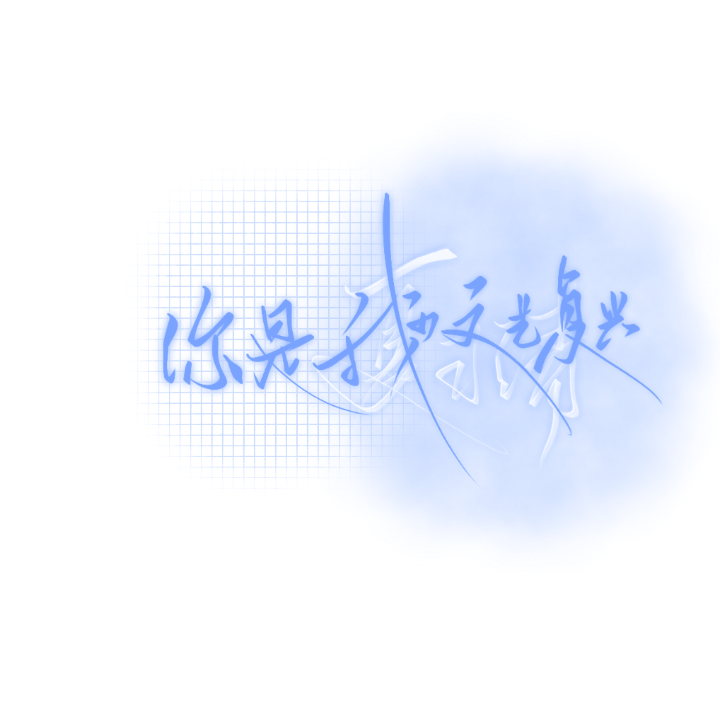 一些指写/板写_我只喜欢你的人设我要上首推字体设计见字如晤绘画作品