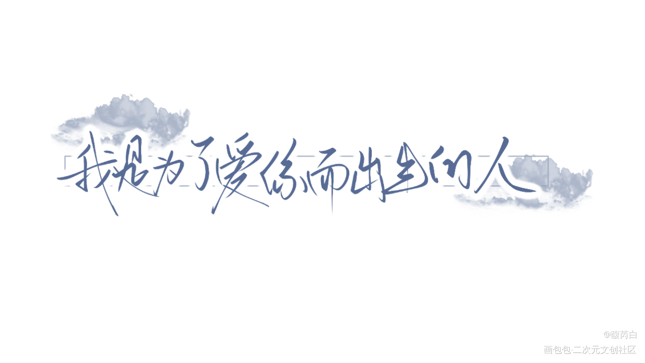 一些指写/板写_我只喜欢你的人设我要上首推字体设计见字如晤绘画作品