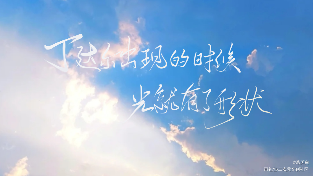 一些指写/板写_我只喜欢你的人设我要上首推字体设计见字如晤绘画作品