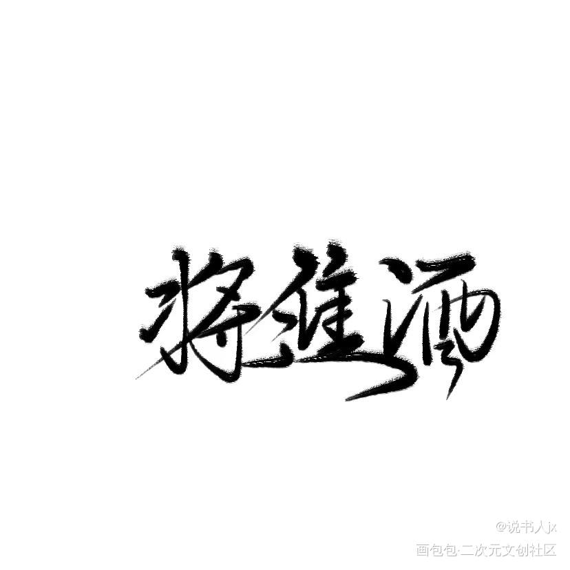 将近酒_我要上首推字体设计将近酒见字如晤绘画作品