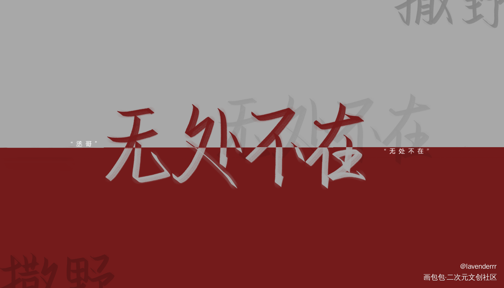 丞哥无处不在。_撒野我要上首推字体设计见字如晤巫哲绘画作品