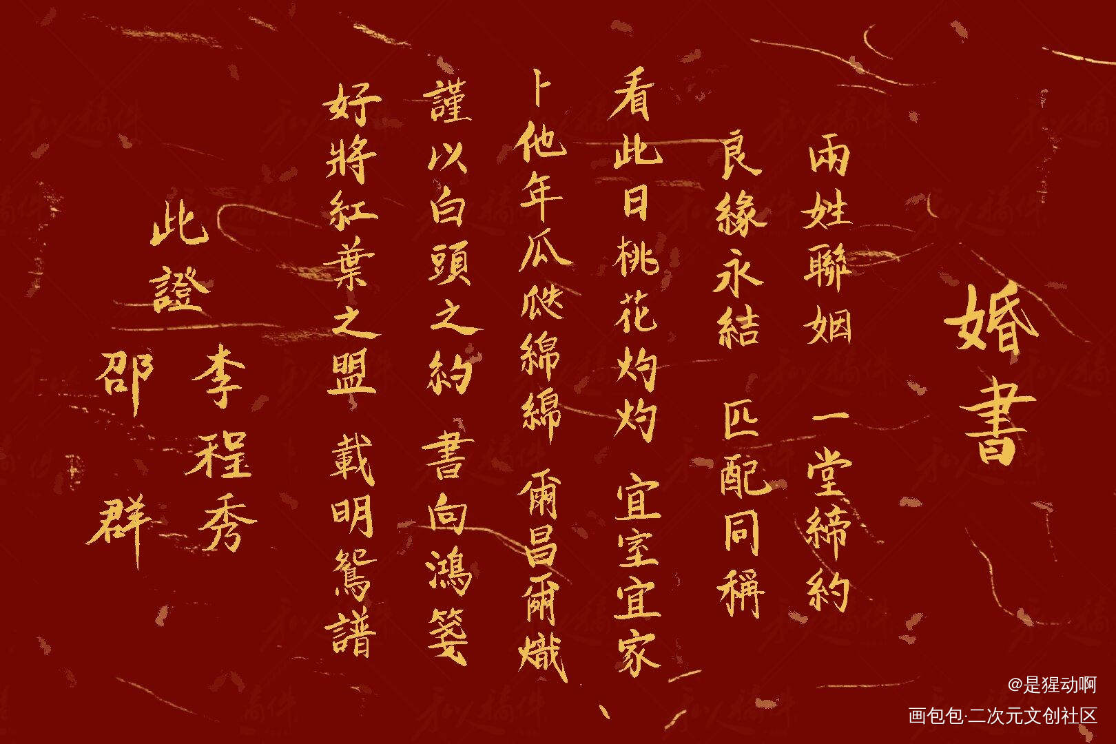 群秀婚书_娘娘腔188男团群秀我要上首推约稿见字如晤板写绘画作品