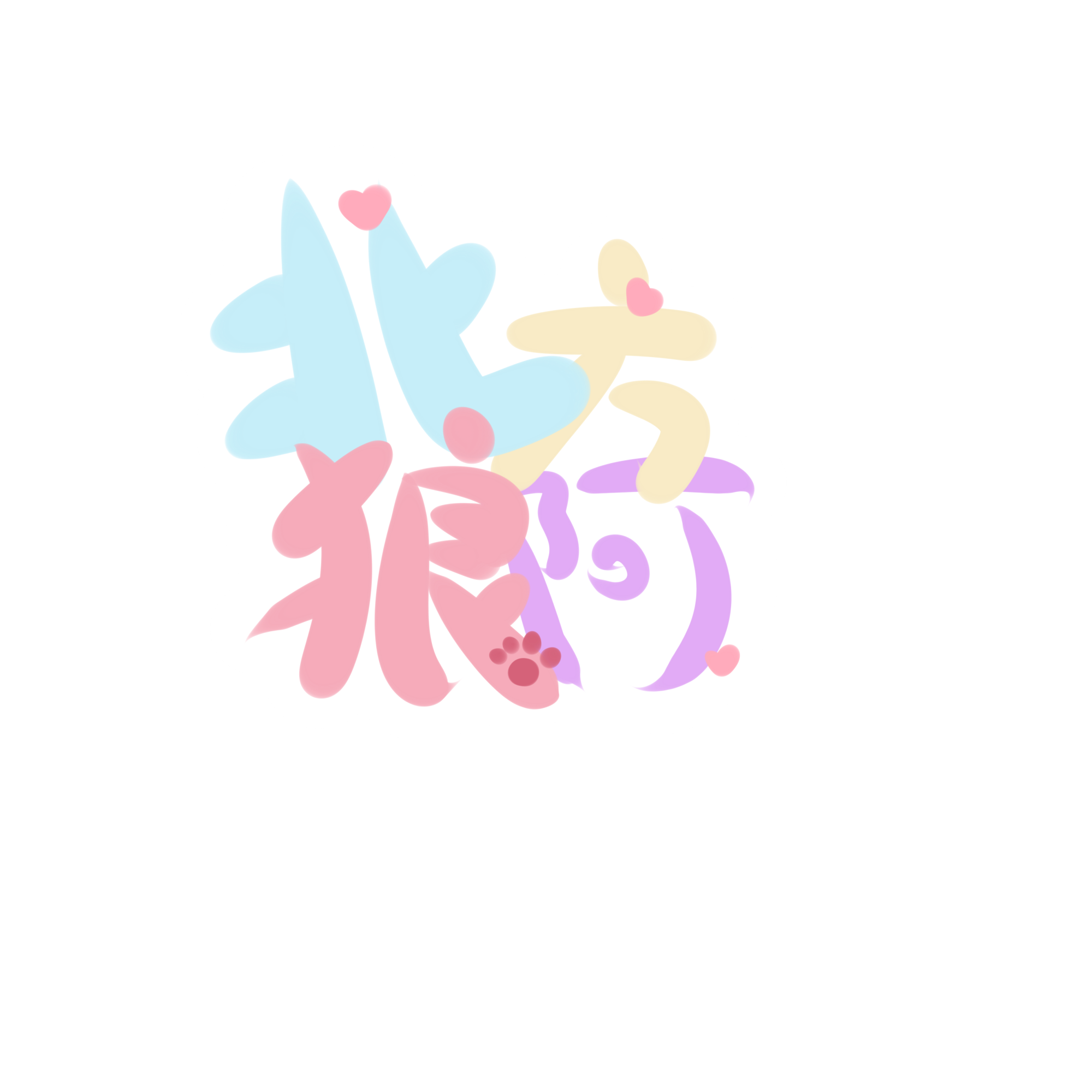 整了个贴纸_我要上首推字体设计求约稿板绘见字如晤绘画绘画作品