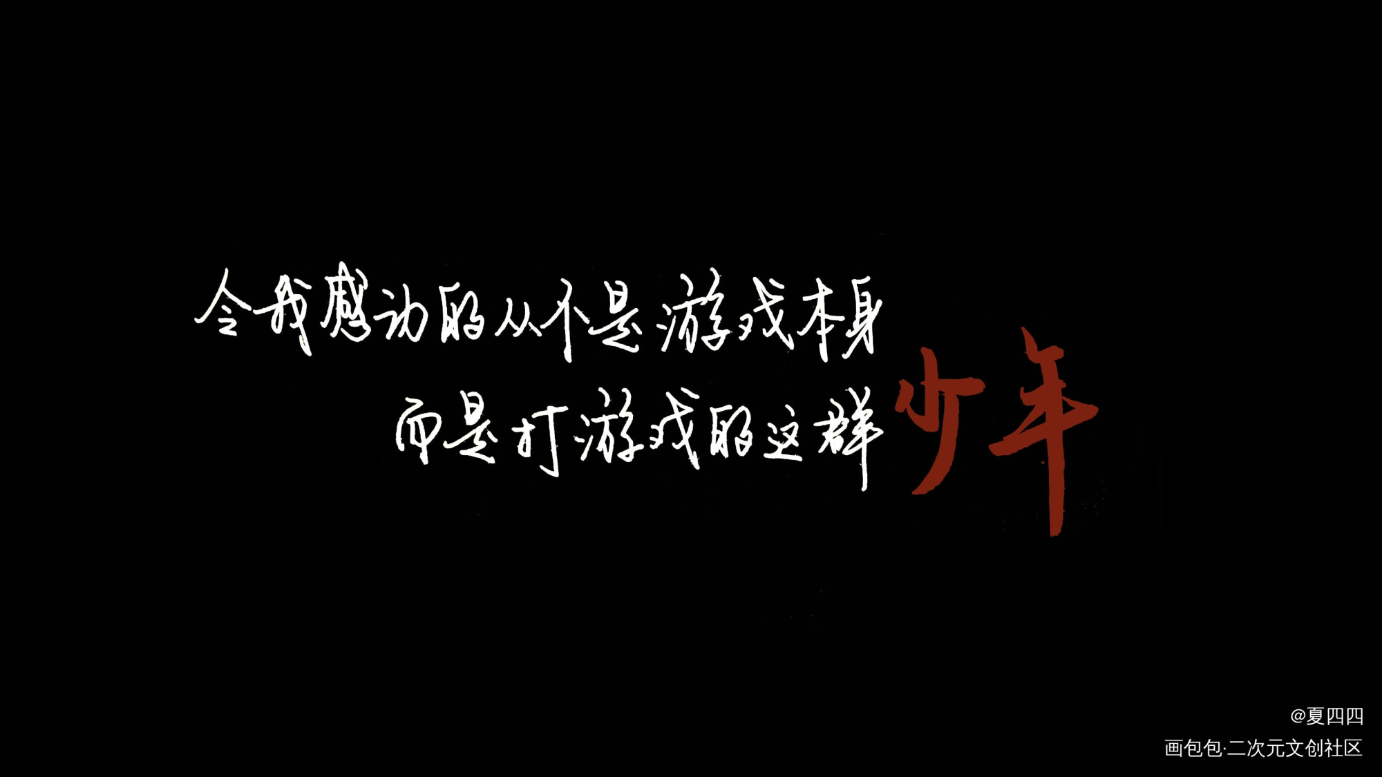 致少年/少女_awm绝地求生原耽语录我要上首推见字如晤绘画作品