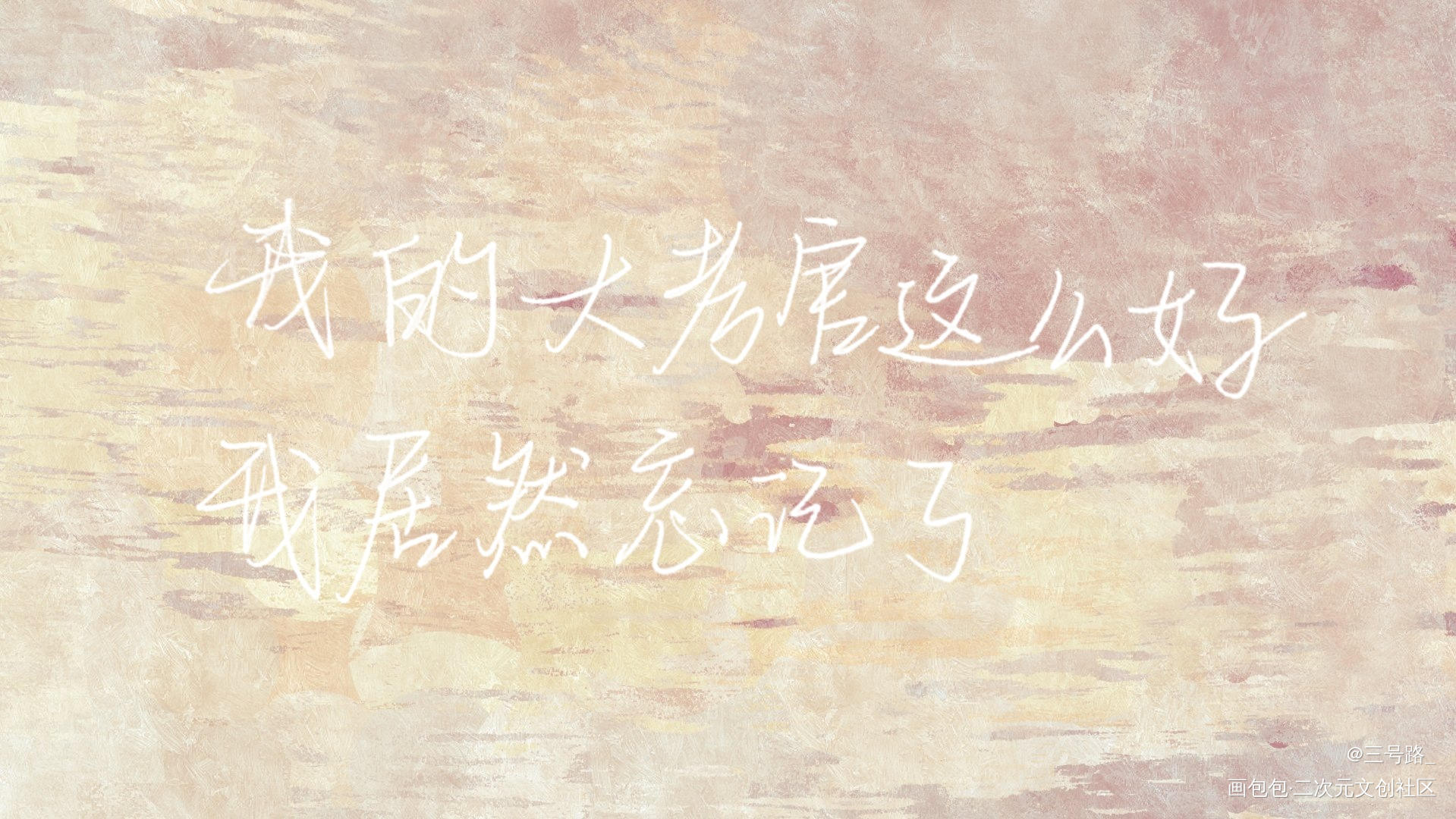每周一摸鱼_全球高考究惑我要上首推字体设计见字如晤绘画作品