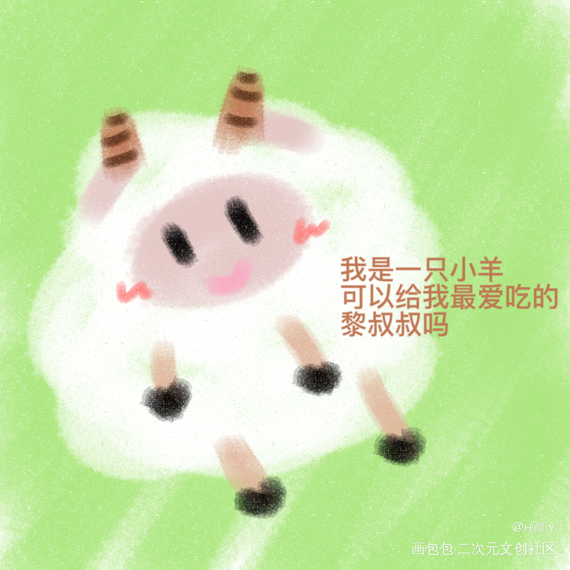 耶_谁把谁当真妹叔绘画作品