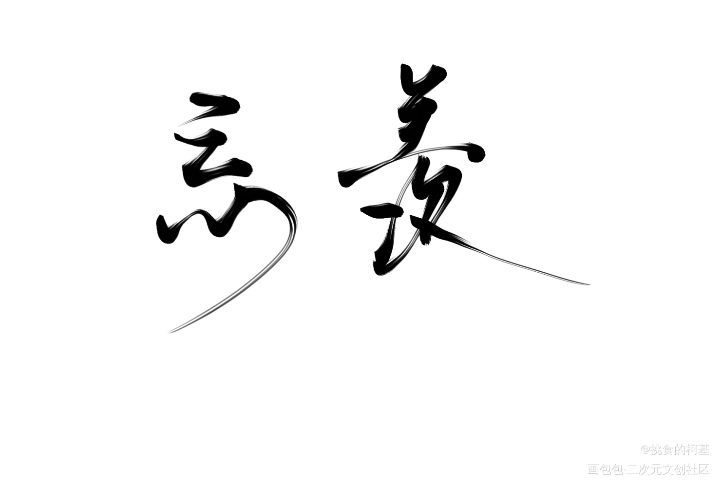 忘羡_魔道祖师忘羡蓝忘机魏无羡我要上首推字体设计见字如晤绘画作品