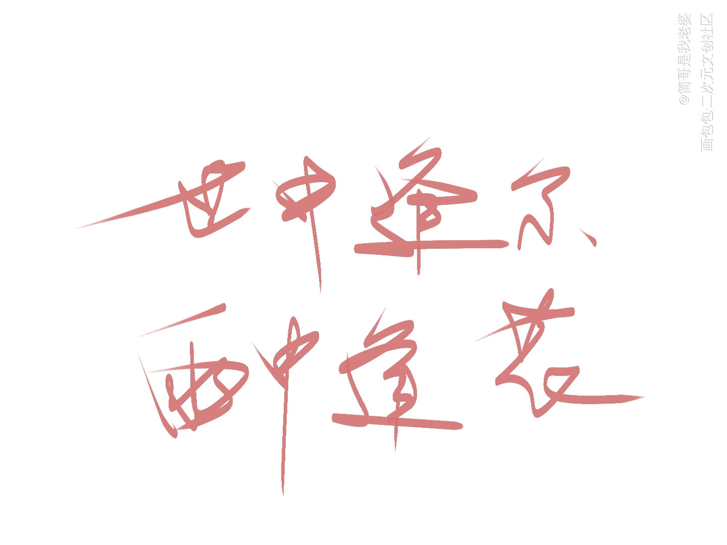 世中逢尔 雨中逢花_天官赐福见字如晤手写绘画作品