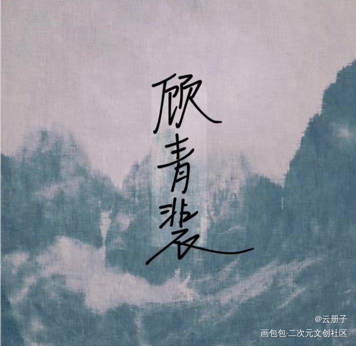 顾青裴_188男团原顾顾青裴我要上首推见字如晤手写绘画作品