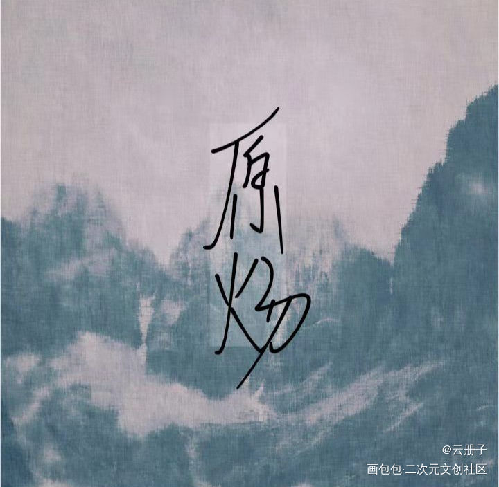 针锋对决_针锋对决188男团原顾我要上首推见字如晤手写绘画作品