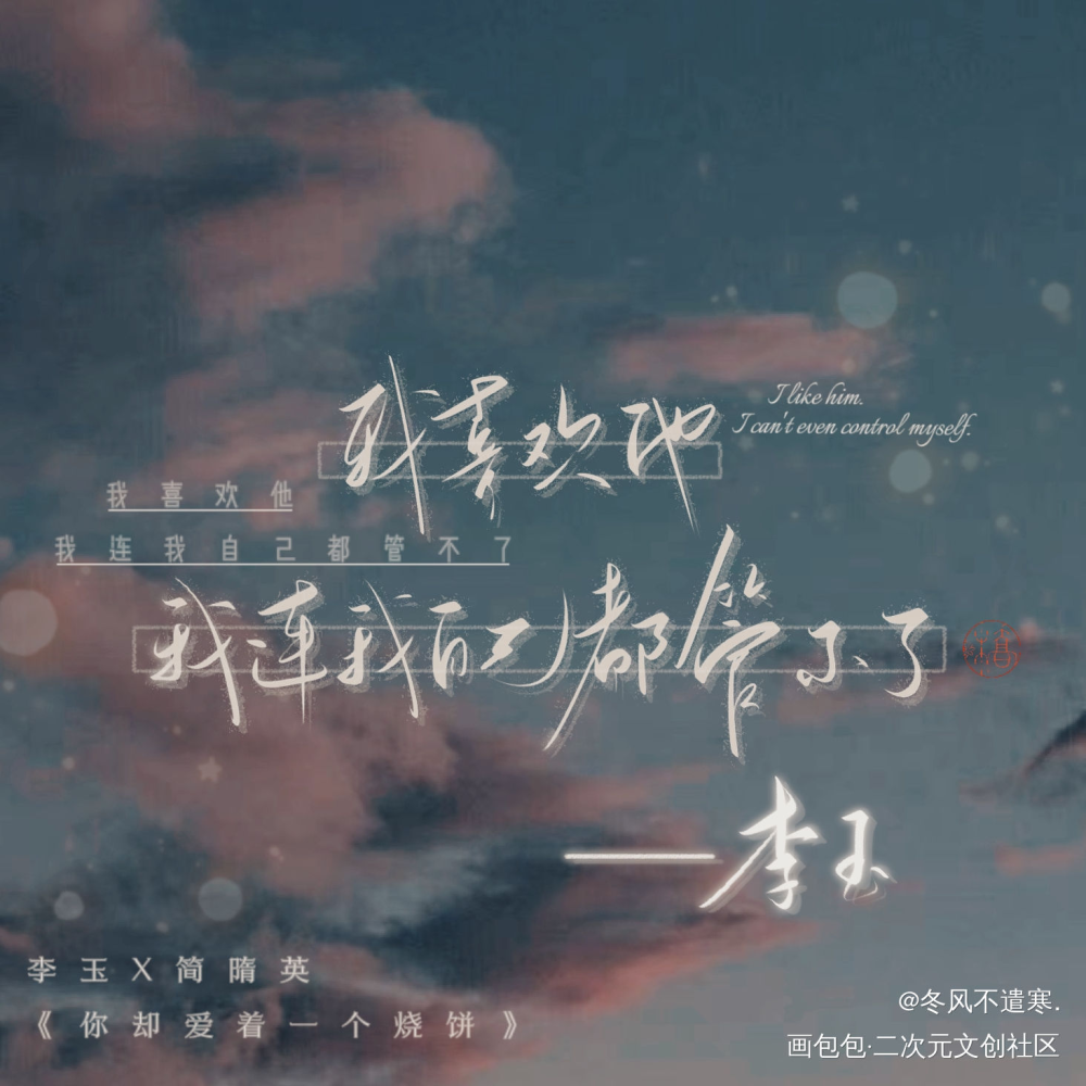 玉玉子告白场面_你却爱着一个傻逼李简我要上首推字体设计水千丞见字如晤板写绘画作品