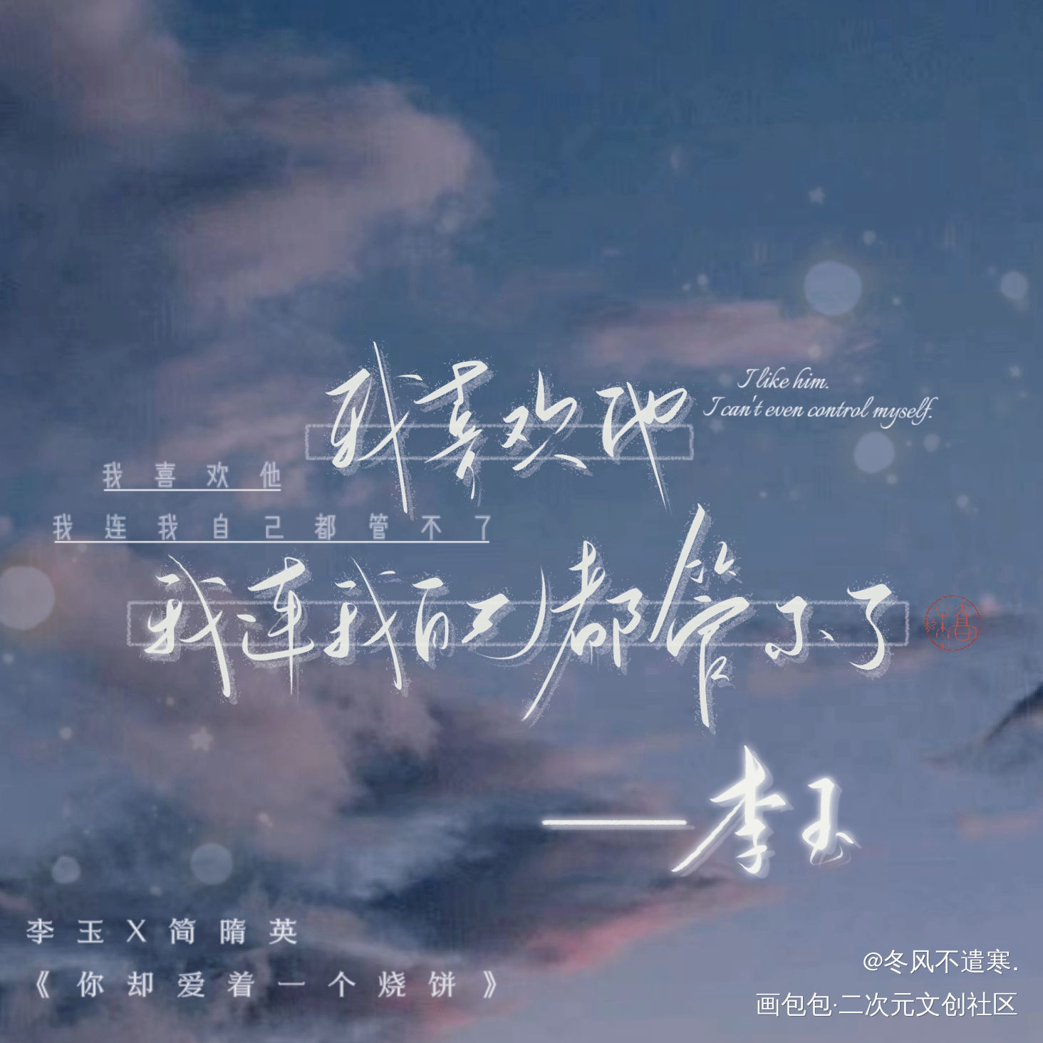 玉玉子告白场面_你却爱着一个傻逼李简我要上首推字体设计水千丞见字如晤板写绘画作品