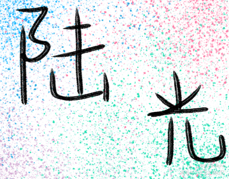 陆光_时光代理人我要上首推字体设计见字如晤绘画作品