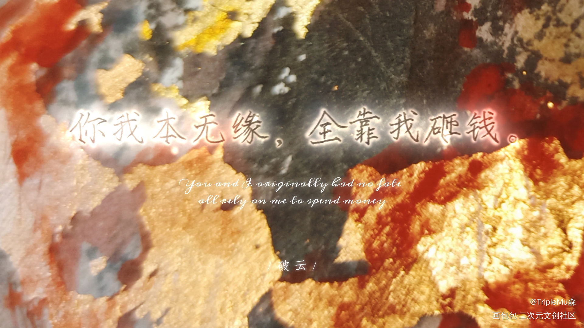 严峫_破云我要上首推字体设计见字如晤板写绘画作品