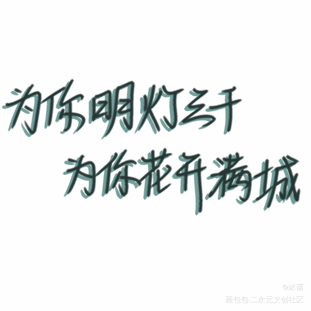 为你明灯三千，为你花开满城_天官赐福我要上首推字体设计指写见字如晤见字如晤绘画作品