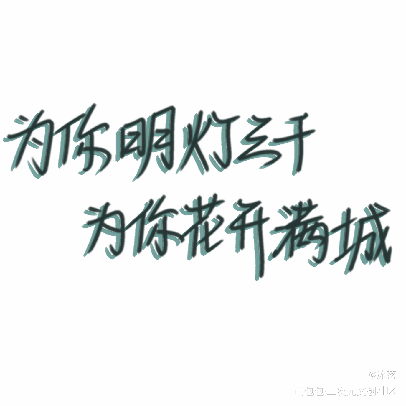 为你明灯三千，为你花开满城_天官赐福我要上首推字体设计指写见字如晤见字如晤绘画作品
