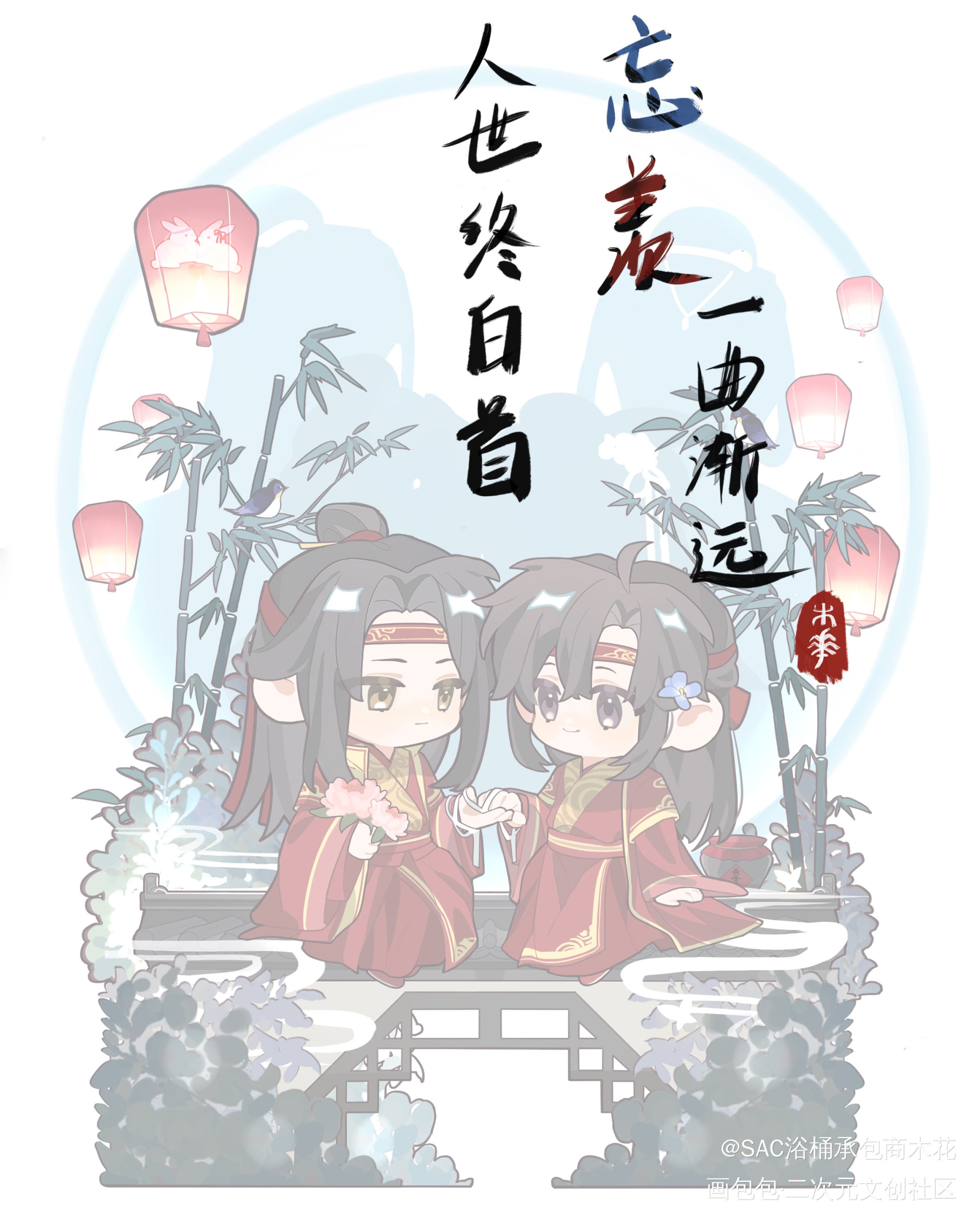 人世终白首❤️_魔道祖师忘羡绘画作品