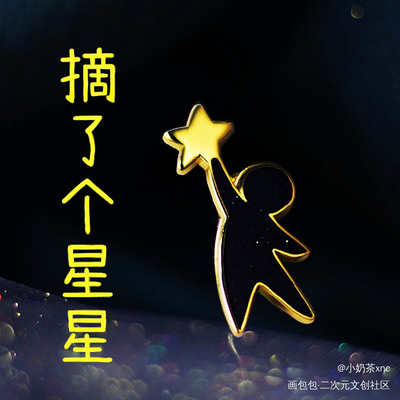 摘了个星星_我要上首推我要上首页见字如晤板写手写绘画作品