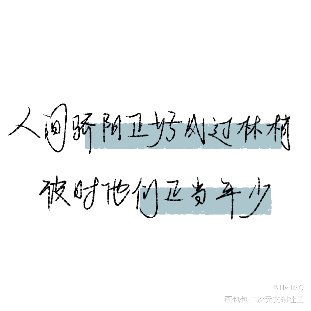 《某某》骄阳正好_某某盛望江添添望我要上首推字体设计某某木苏里见字如晤板写手写绘画作品