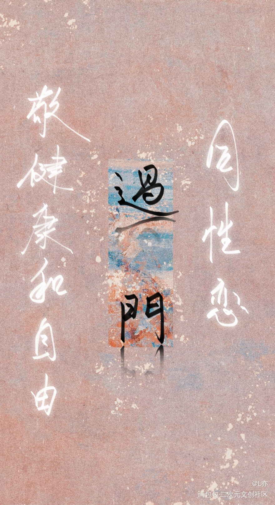 过门_过门我要上首推见字如晤板写绘画作品