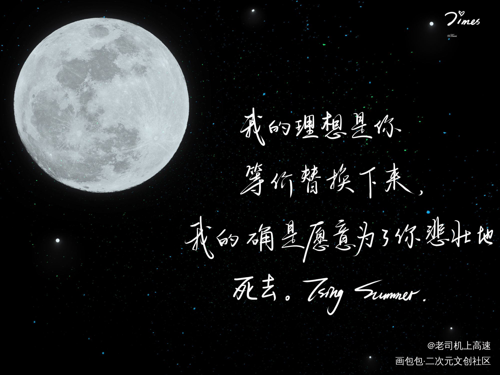 我只喜欢你的人设（约稿）_我只喜欢你的人设自习周自珩夏习清我要上首推字体设计见字如晤板写绘画作品