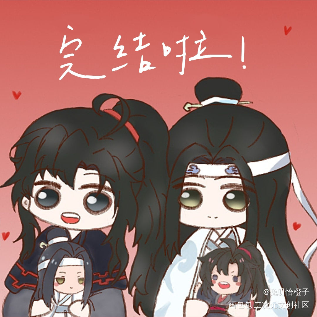 完结撒花！_魔道祖师忘羡蓝忘机魏无羡Q版绘画作品