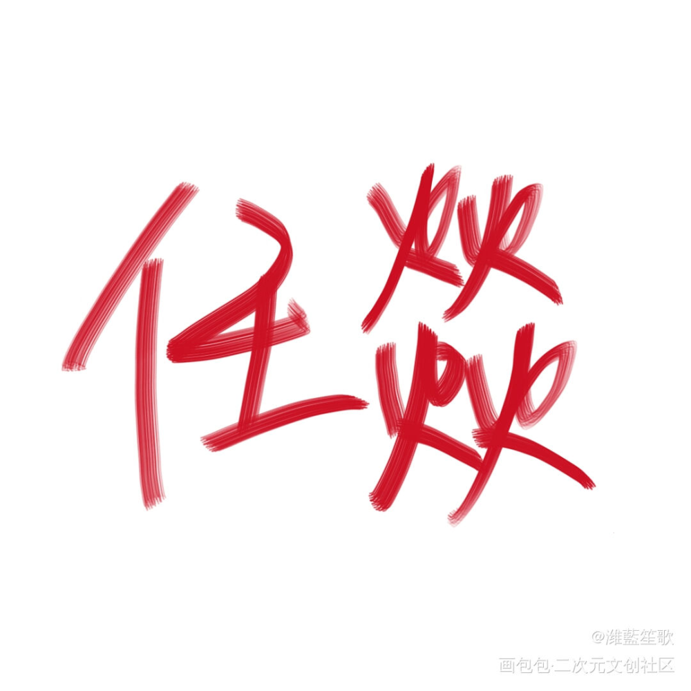 任燚_火焰戎装188男团宫任任燚手绘我要上首推字体设计见字如晤板写手写绘画作品