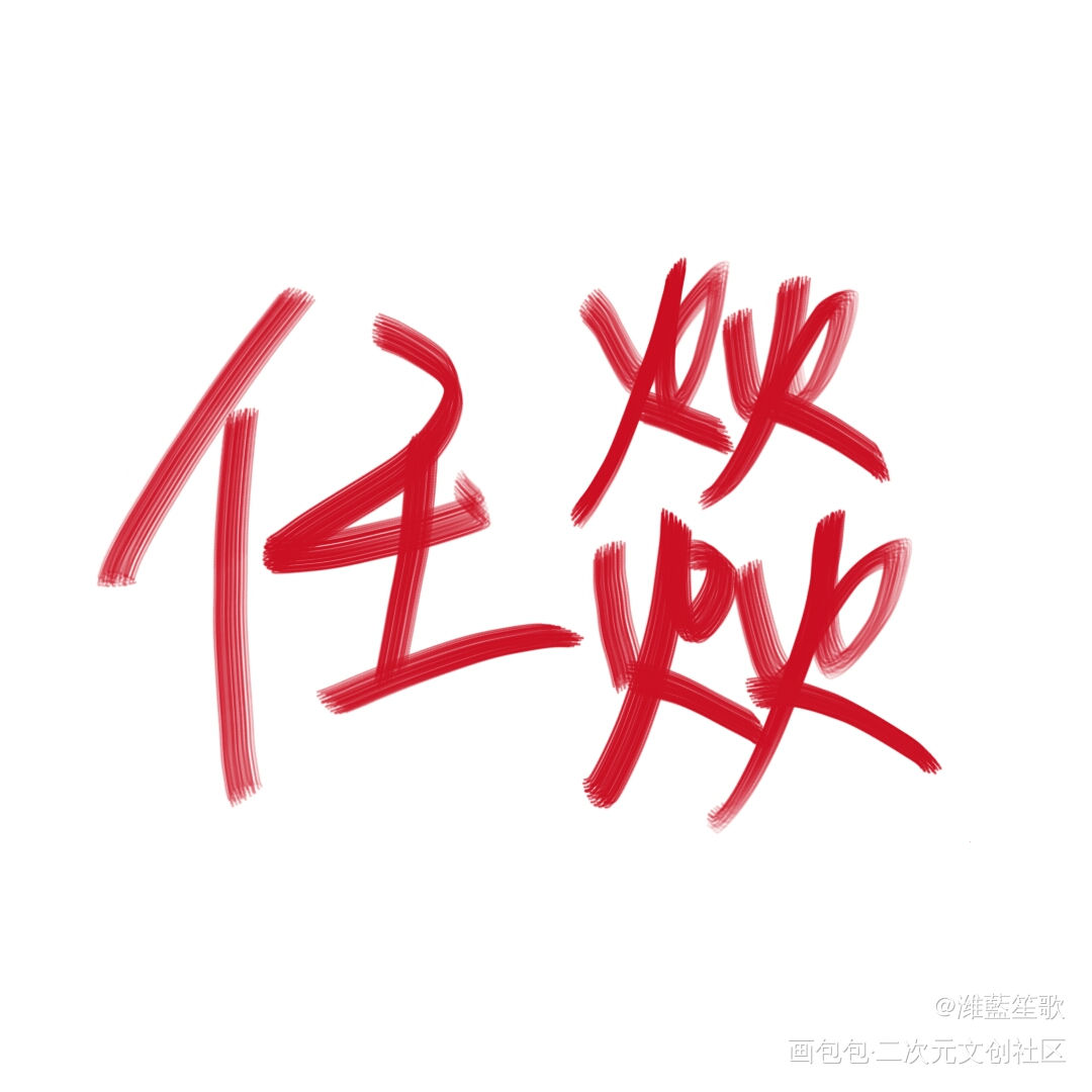 任燚_火焰戎装188男团宫任任燚手绘我要上首推字体设计见字如晤板写手写绘画作品
