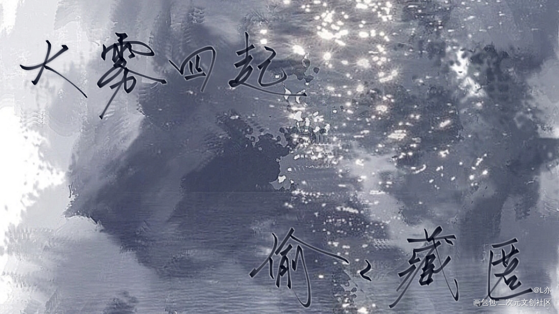 大雾_大雾我要上首推见字如晤板写绘画作品