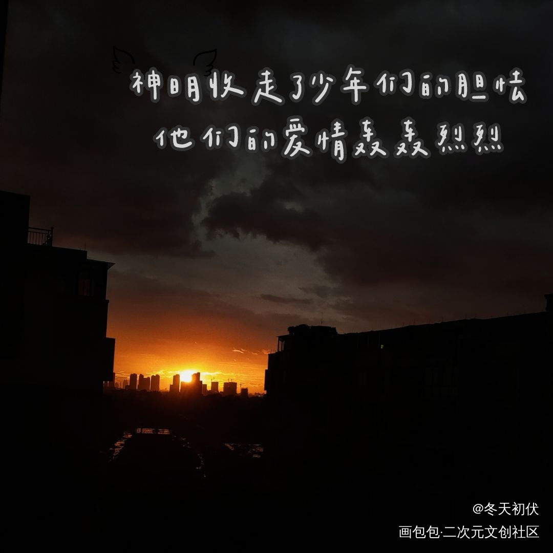 神秘收走了少年们的胆怯_我要上首推字体设计见字如晤绘画作品