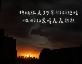 神秘收走了少年们的胆怯_绘画作品
