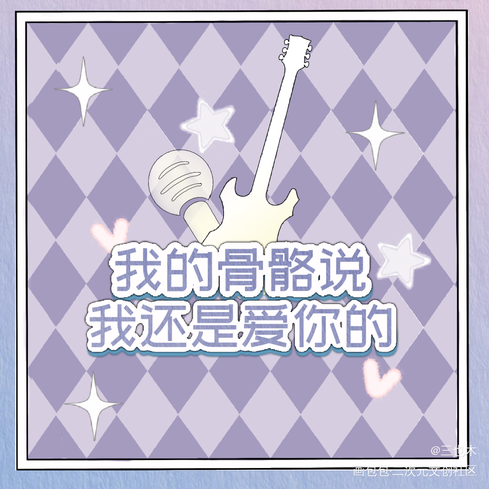 某某方卡（重修版）_某某添望求点评我要上首推字体设计绘画作品