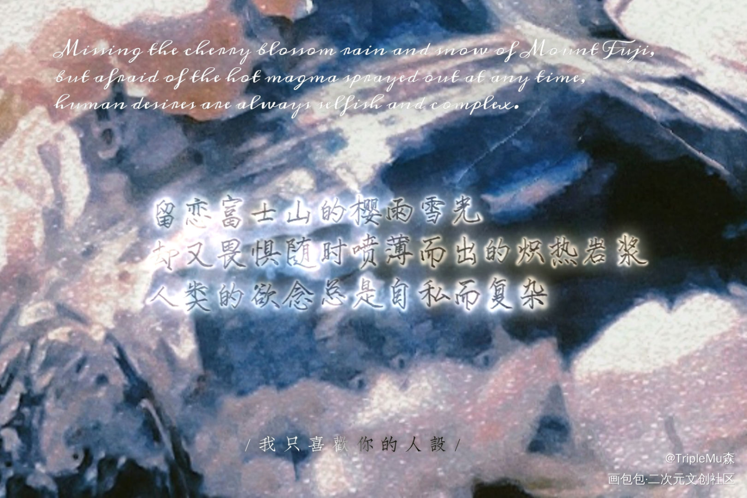 我只喜欢你的人设_我只喜欢你的人设字体设计见字如晤板写绘画作品