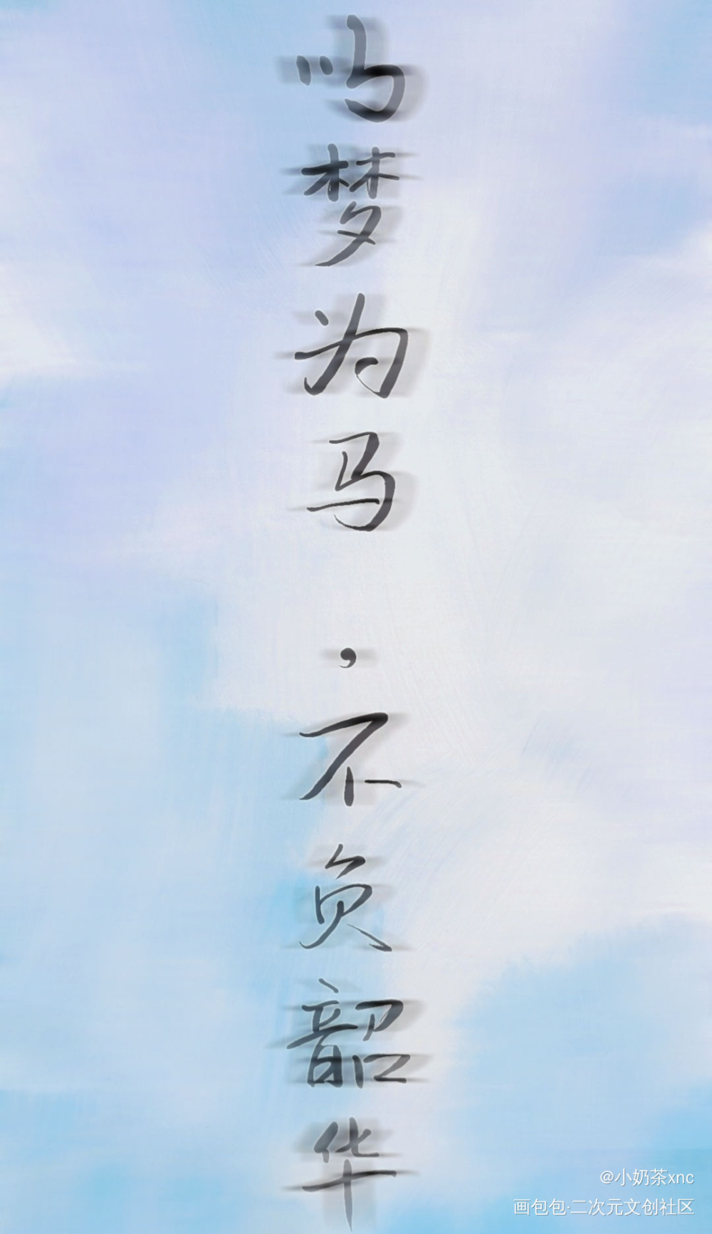 加油_我要上首推我要上首页见字如晤板写手写绘画作品