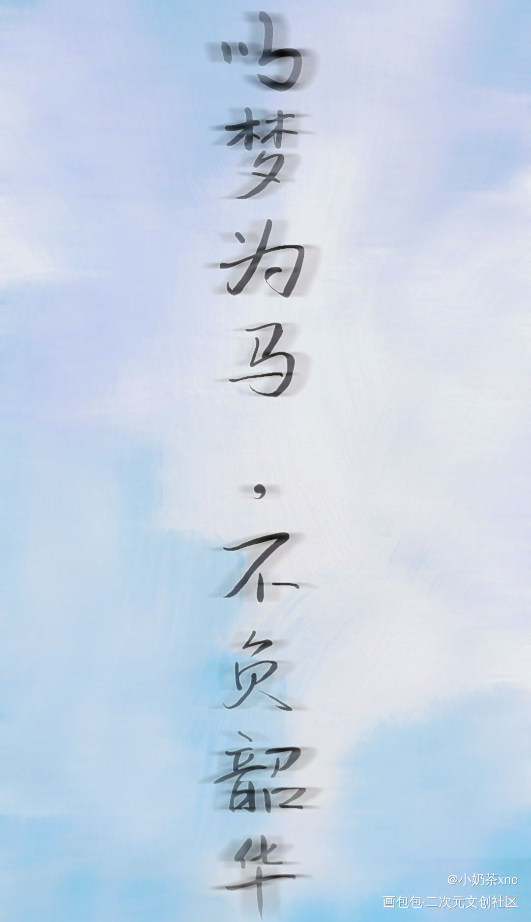 加油_我要上首推我要上首页见字如晤板写手写绘画作品