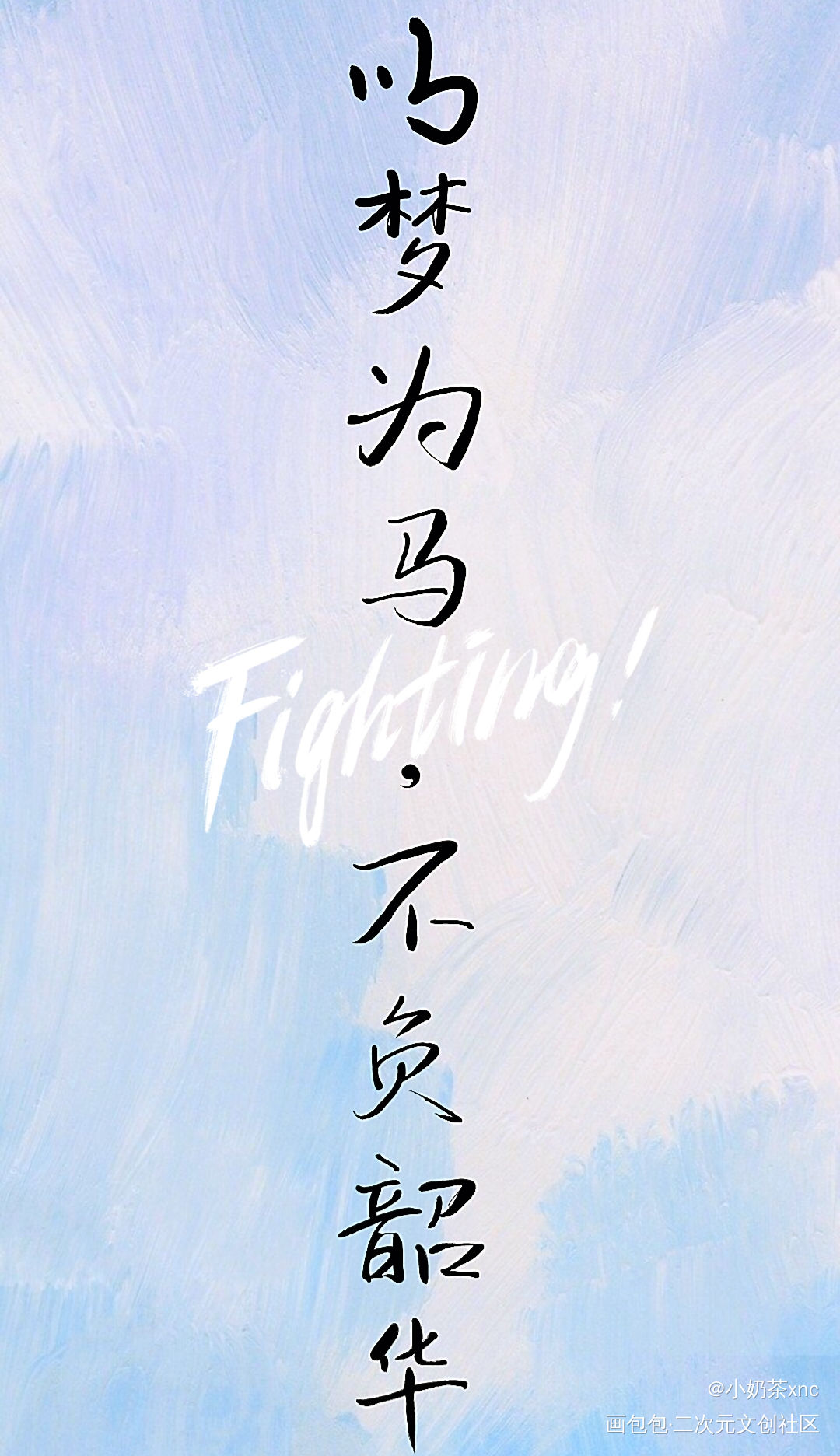 加油_我要上首推我要上首页见字如晤板写手写绘画作品