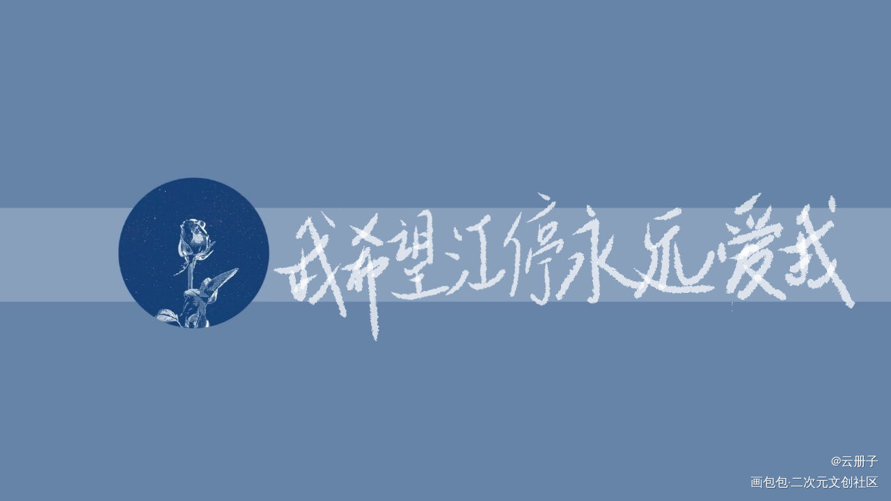 破云_破云我要上首推见字如晤手写绘画作品