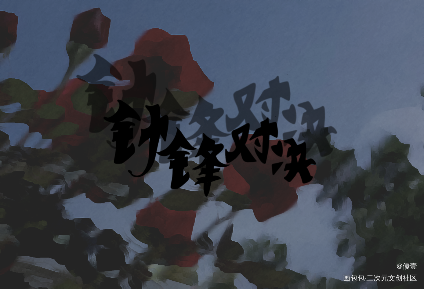 嗷！你又去见王晋了？！_针锋对决188男团我要上首推字体设计见字如晤手写绘画作品