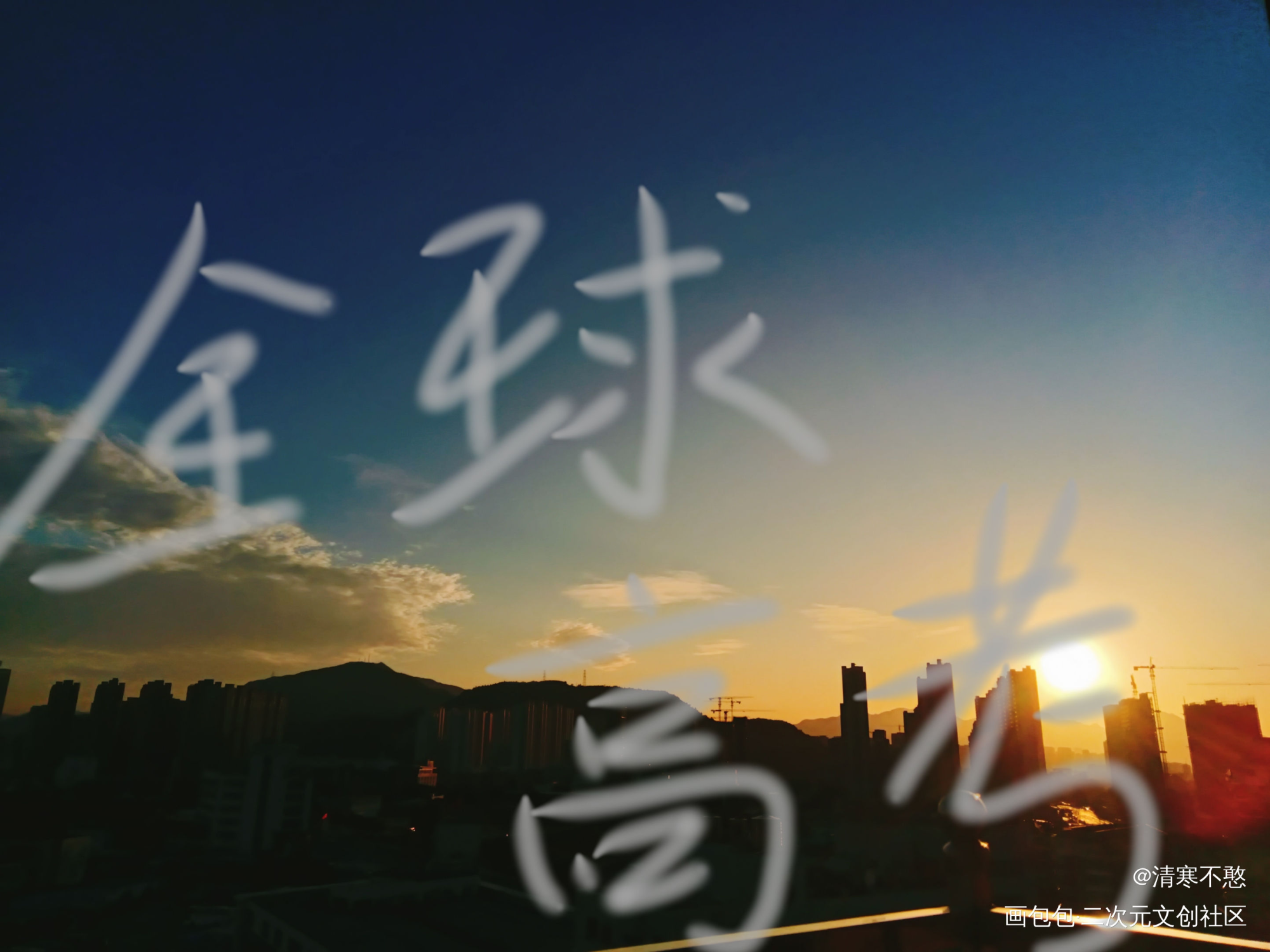 _全球高考我要上首推字体设计见字如晤绘画作品