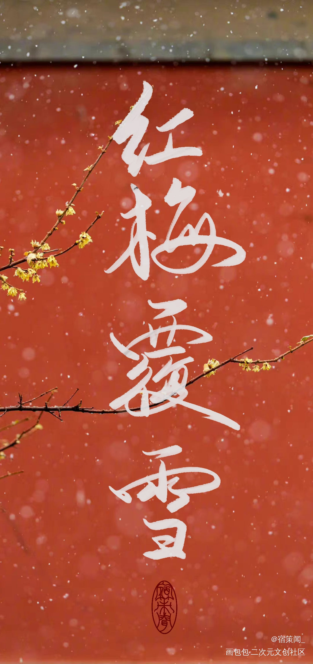 红梅覆雪，兰舟笼香_将进酒萧策安沈兰舟我要上首推字体设计见字如晤手写绘画作品